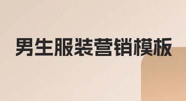 如何从零开始制作一份有效的男生服装营销模板
