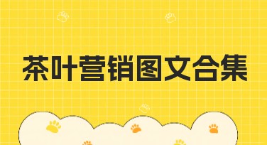 茶叶营销图文合集：热门风格设计案例推荐