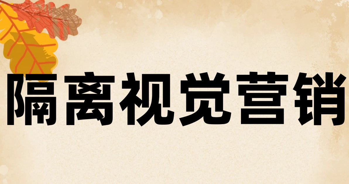 隔离视觉营销