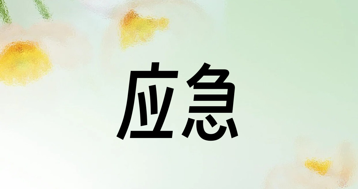 应急
