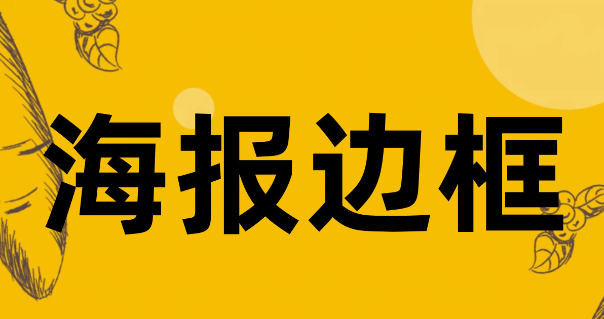 海报边框
