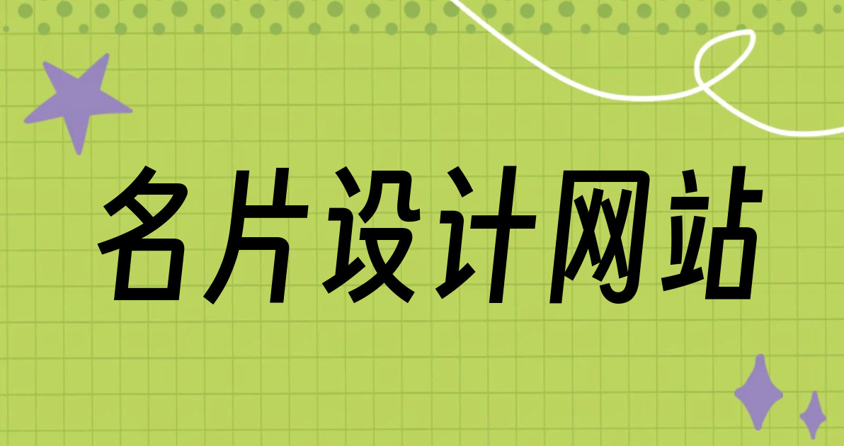 名片设计网站