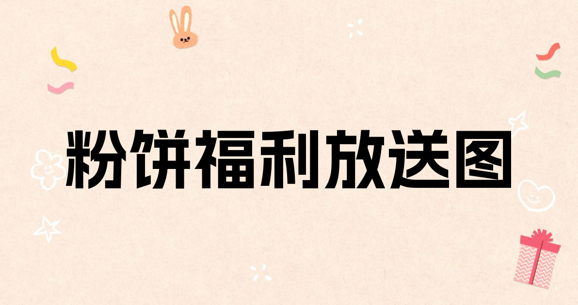 粉饼福利放送图