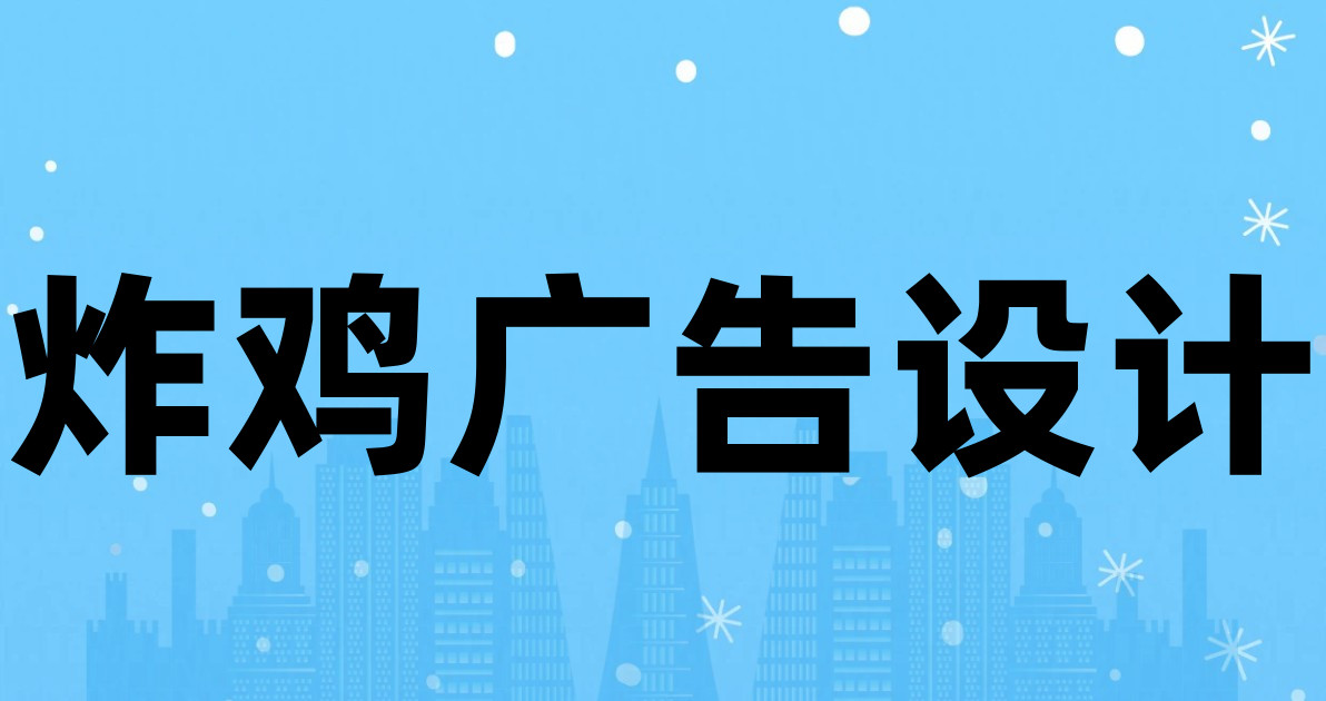 炸鸡广告设计