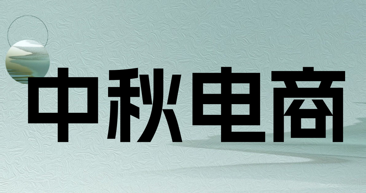 中秋电商
