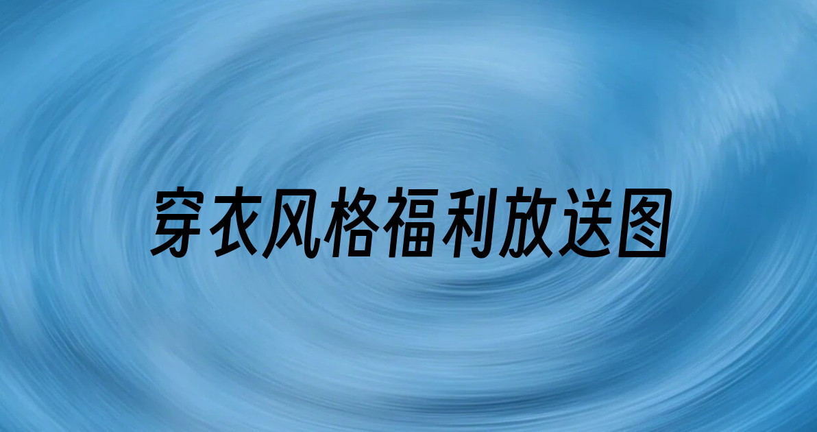 穿衣风格福利放送图