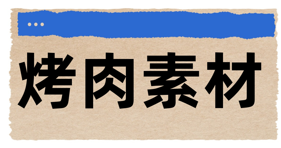 烤肉素材