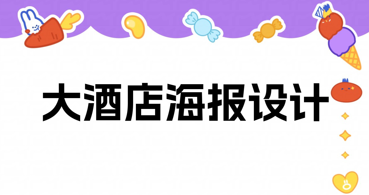 大酒店海报设计
