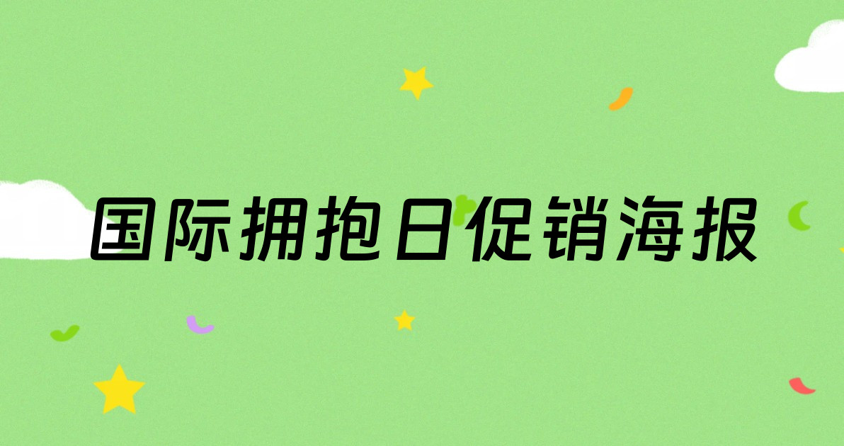 国际拥抱日促销海报