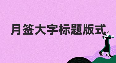 月签大字标题版式设计指南：提升你的美图设计体验