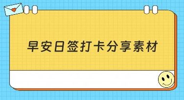 早安日签打卡分享素材，轻松打造多样风格模板