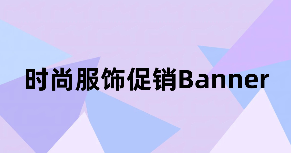 时尚服饰促销Banner