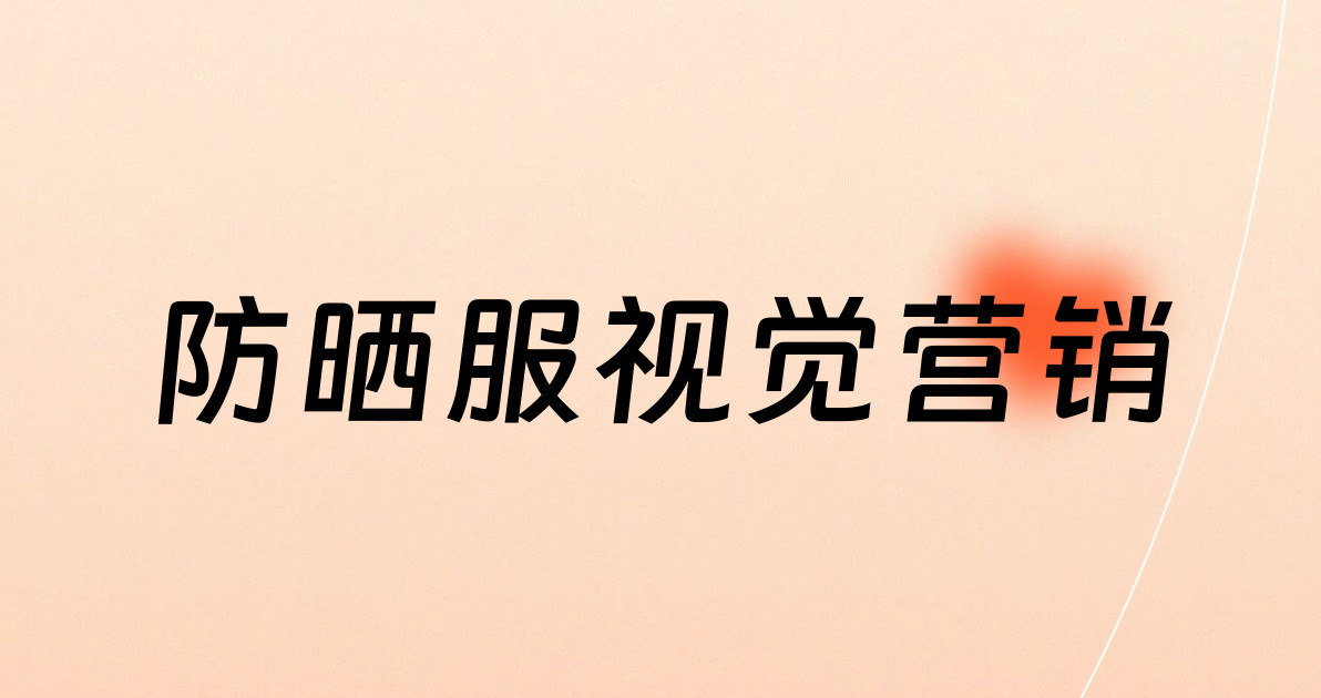 防晒服视觉营销