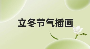 立冬节气插画推荐，打造独一无二的设计灵感