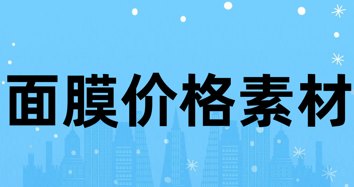 面膜价格素材