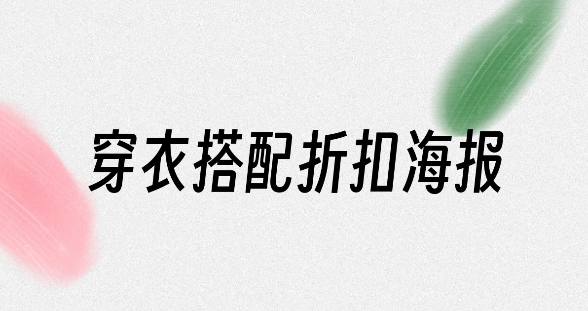 穿衣搭配折扣海报