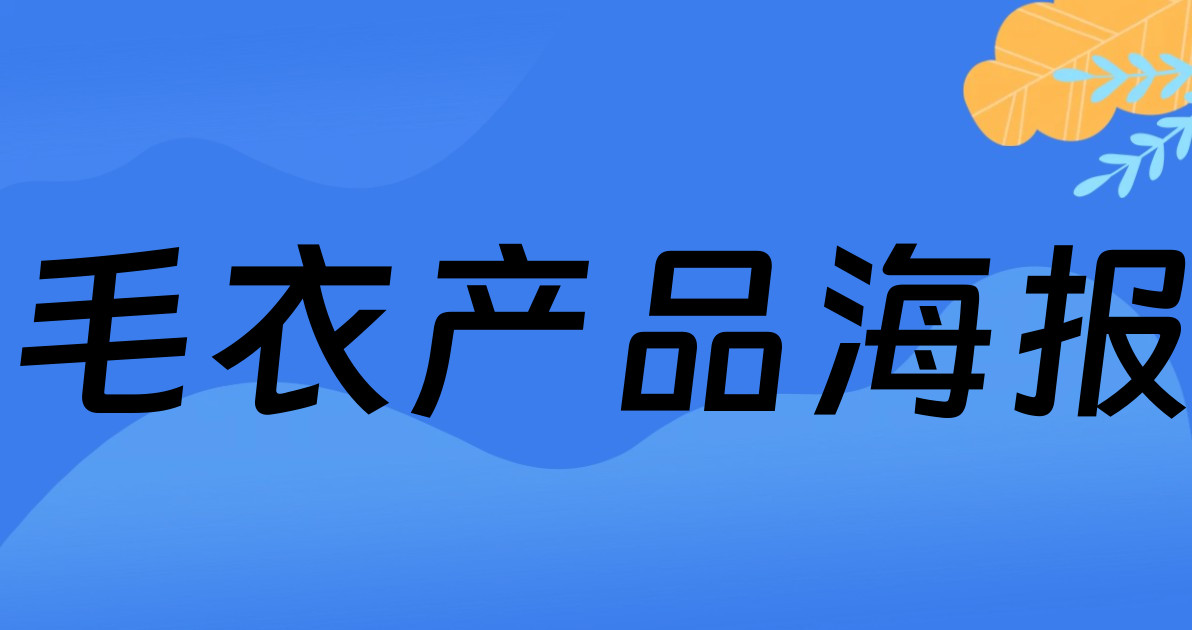 毛衣产品海报