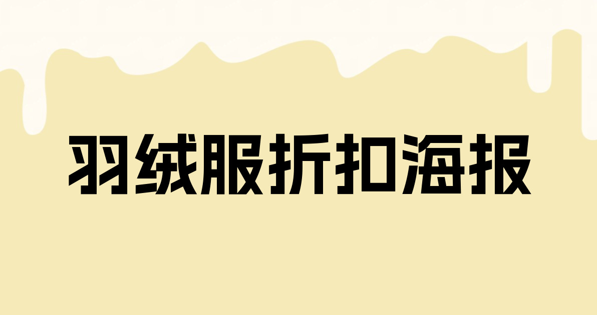 羽绒服折扣海报