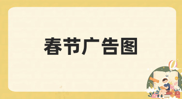 如何快速制作一张吸引人的春节广告图？
