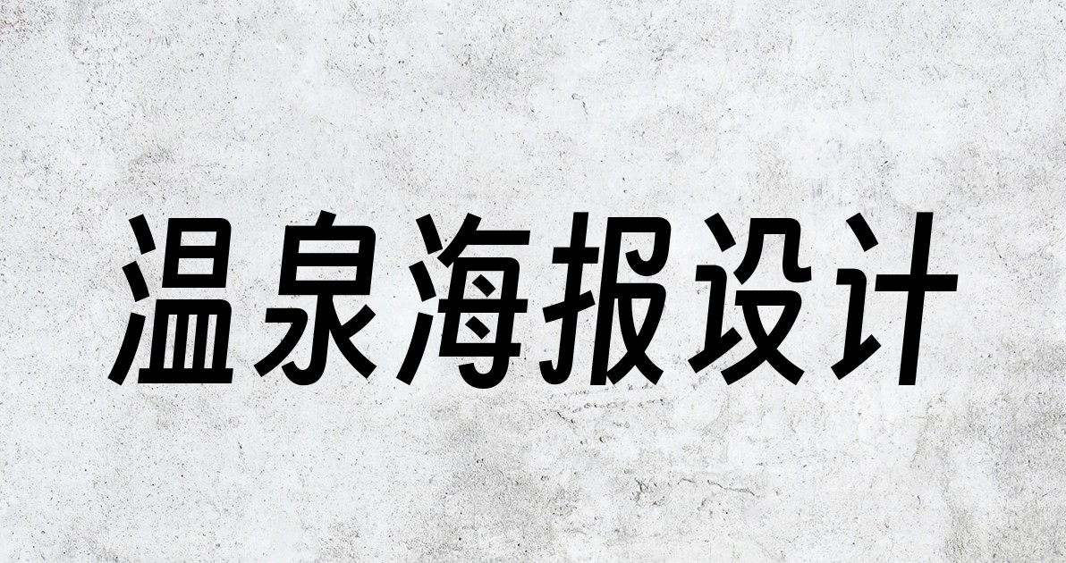 温泉海报设计