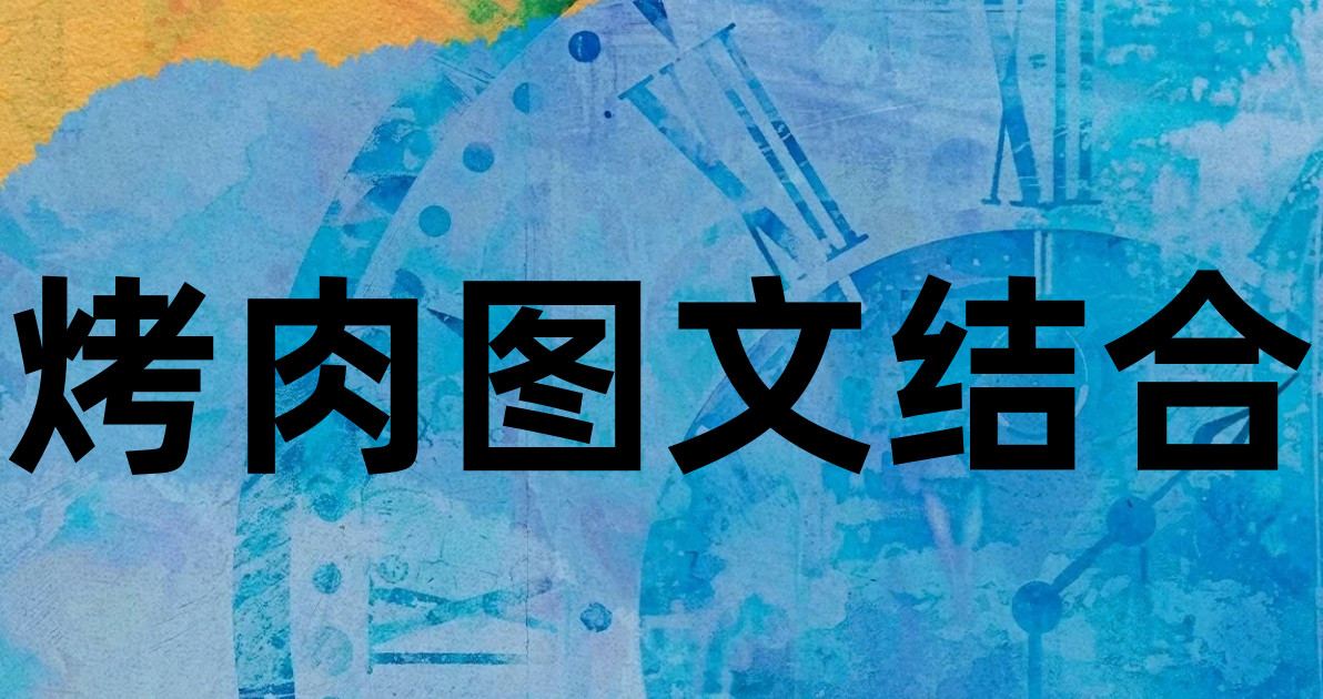 烤肉图文结合