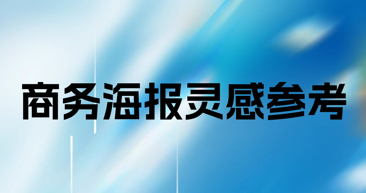 商务海报灵感参考