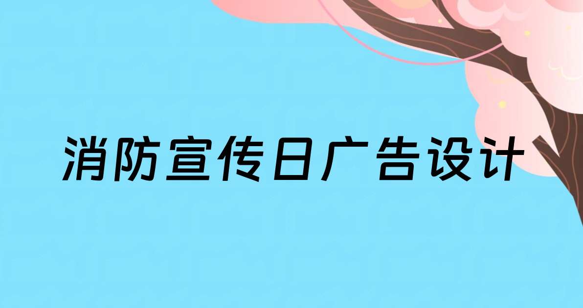 消防宣传日广告设计
