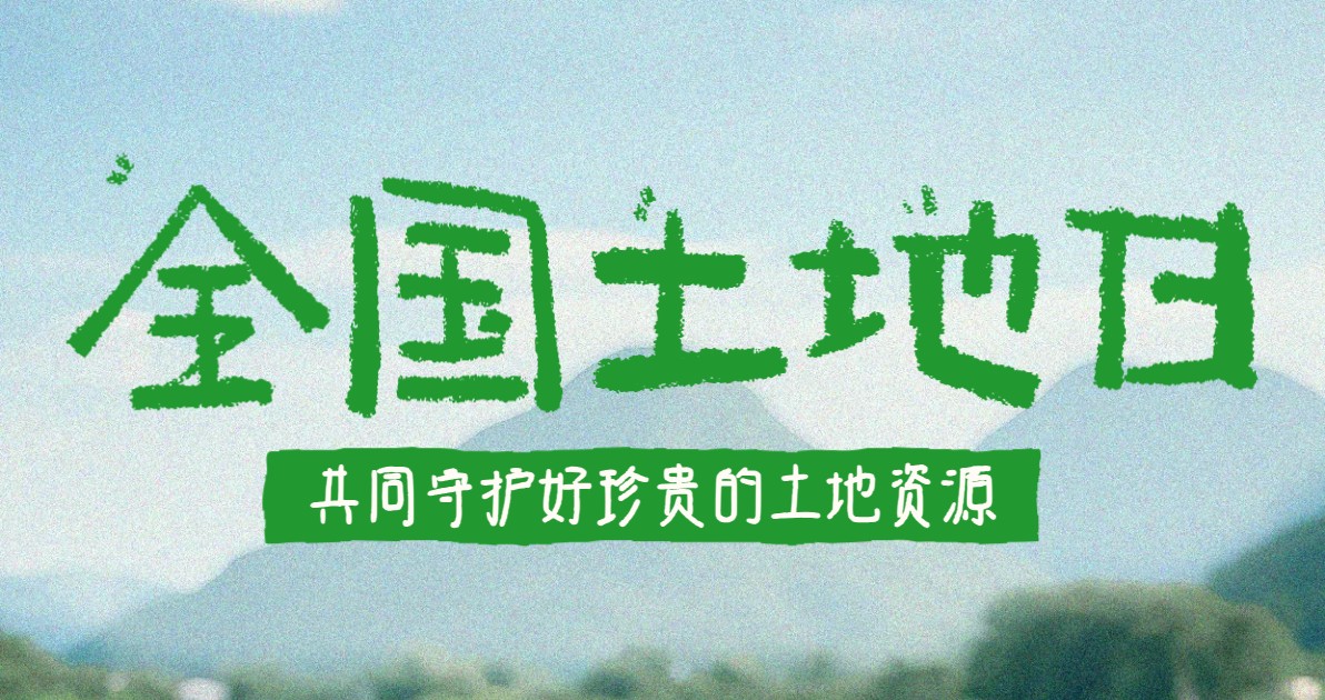 全国土地日宣传海报