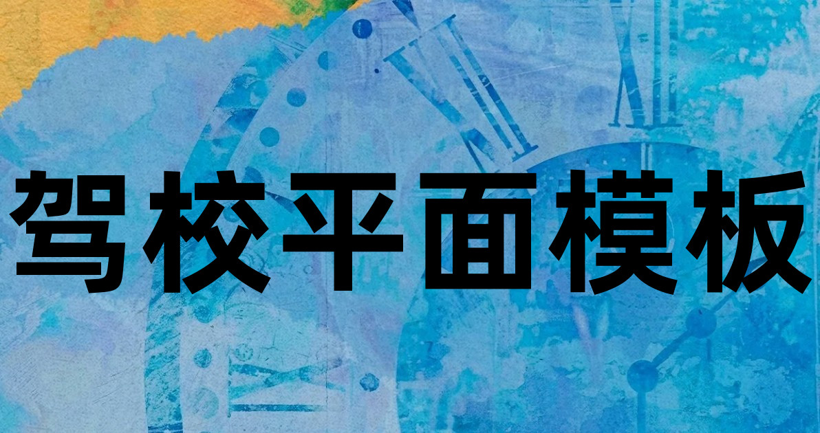 驾校平面模板
