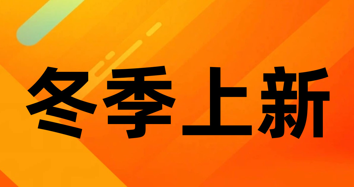 冬季上新
