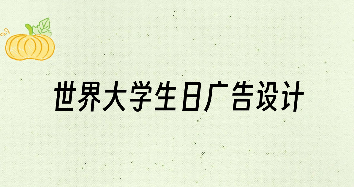 世界大学生日广告设计