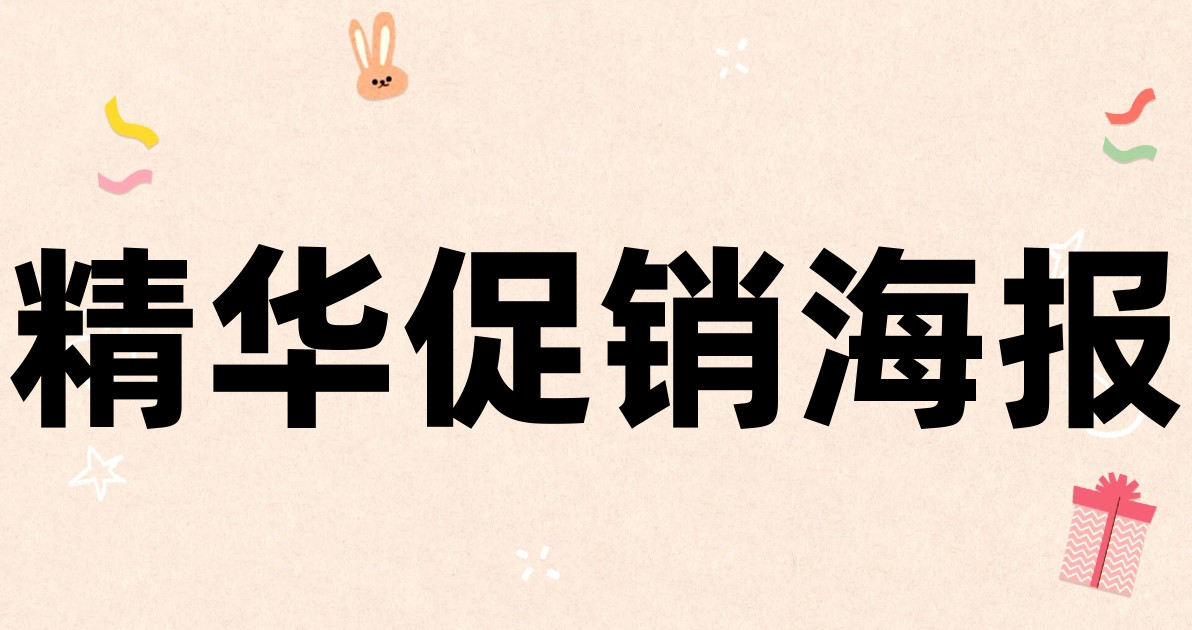 精华促销海报