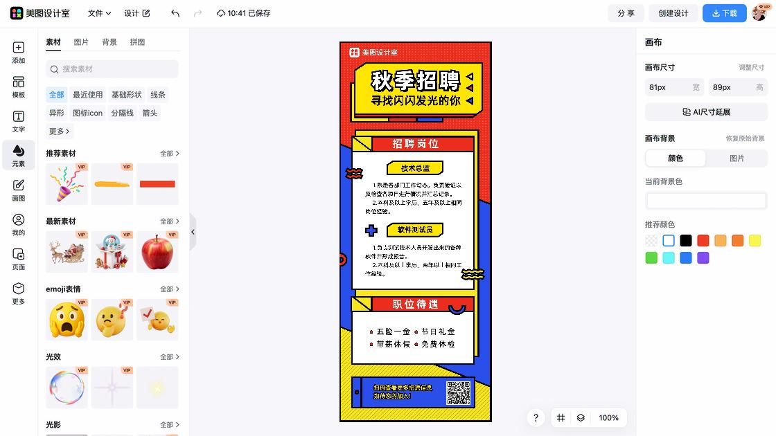 秋季招聘平面模板