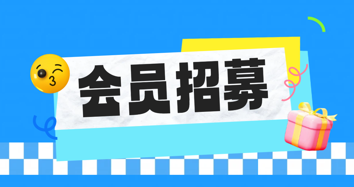会员招募