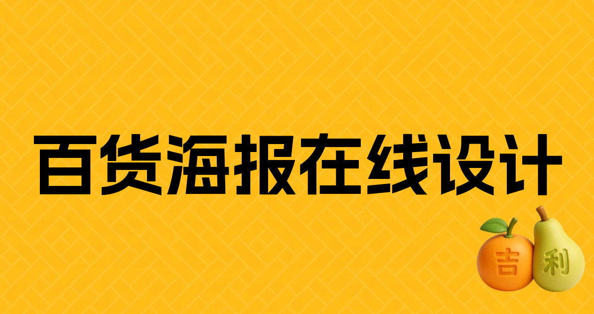 百货海报在线设计