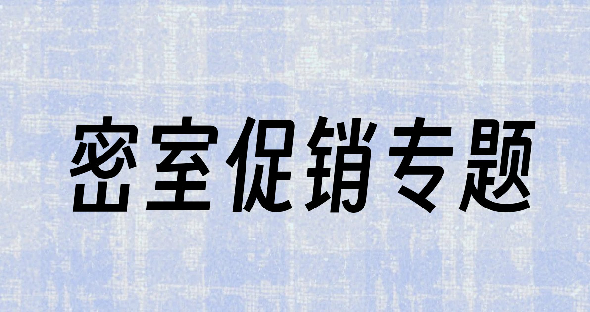 密室促销专题