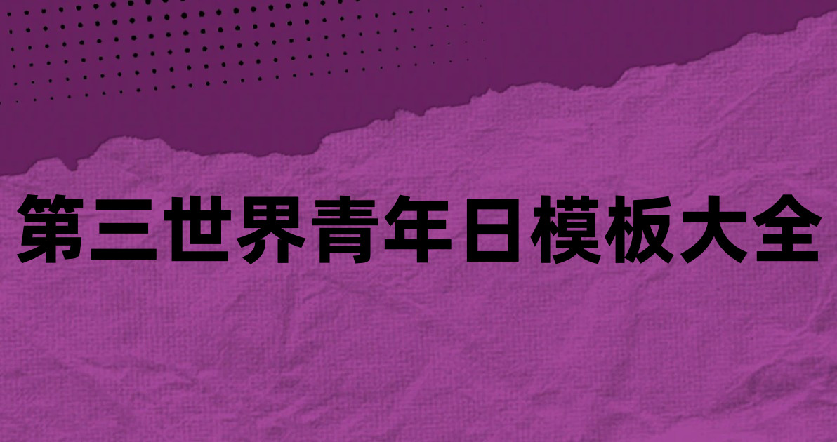 第三世界青年日模板大全