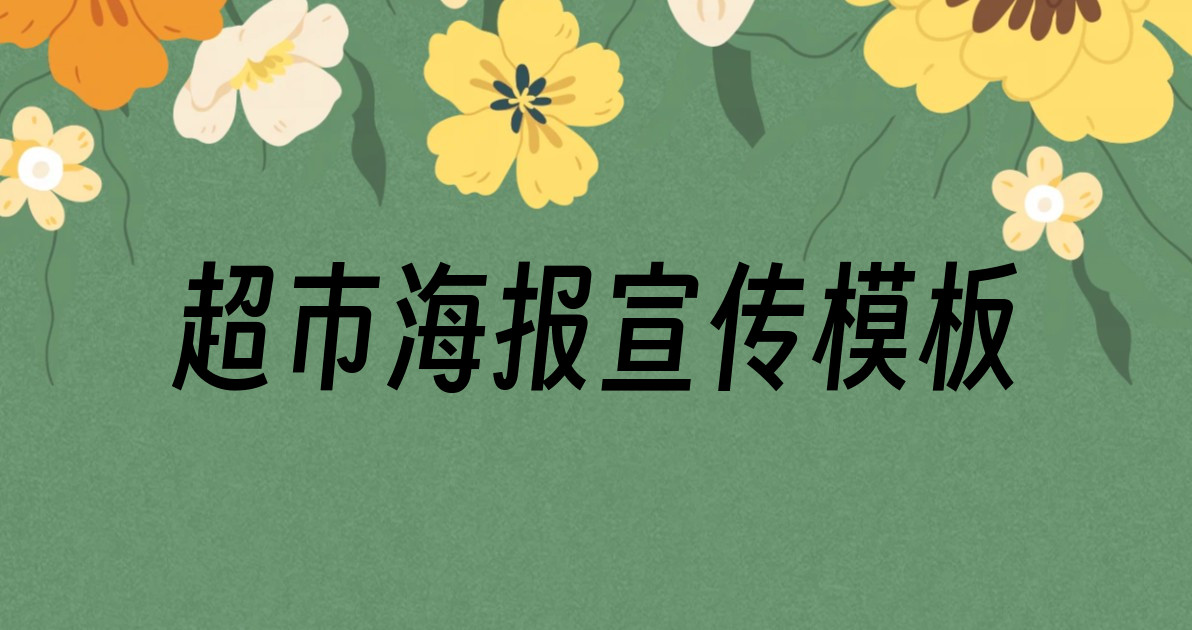 超市海报宣传模板