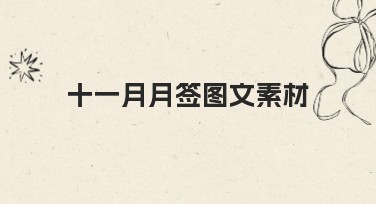 十一月月签图文素材哪里可以找到优质模板？