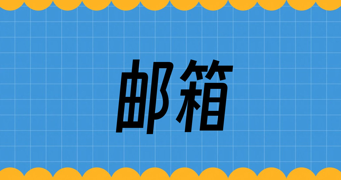 邮箱