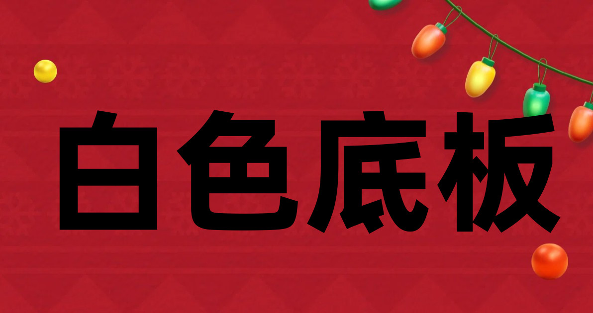白色底板