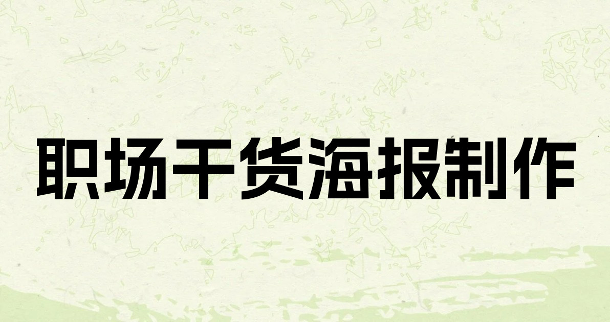 职场干货海报制作