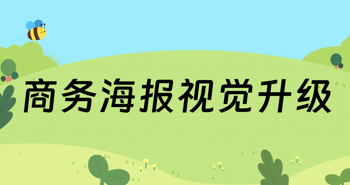 商务海报视觉升级