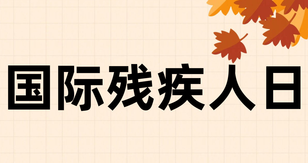国际残疾人日