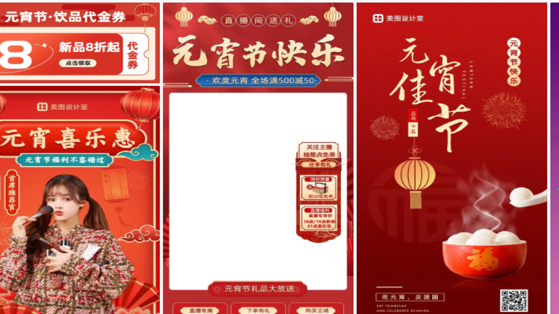 元宵节电商版式