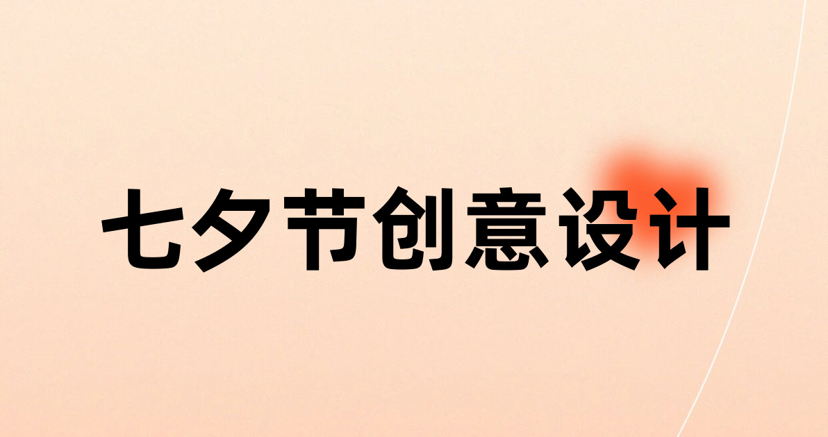 七夕节创意设计