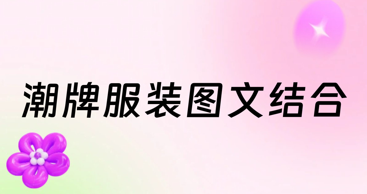 潮牌服装图文结合