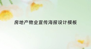 房地产物业宣传海报设计模板推荐，快速找到创意设计灵感
