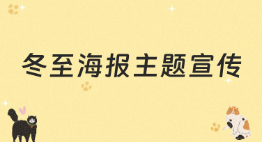 冬至海报主题宣传模板合集，一键生成温暖又吸睛的节日海报