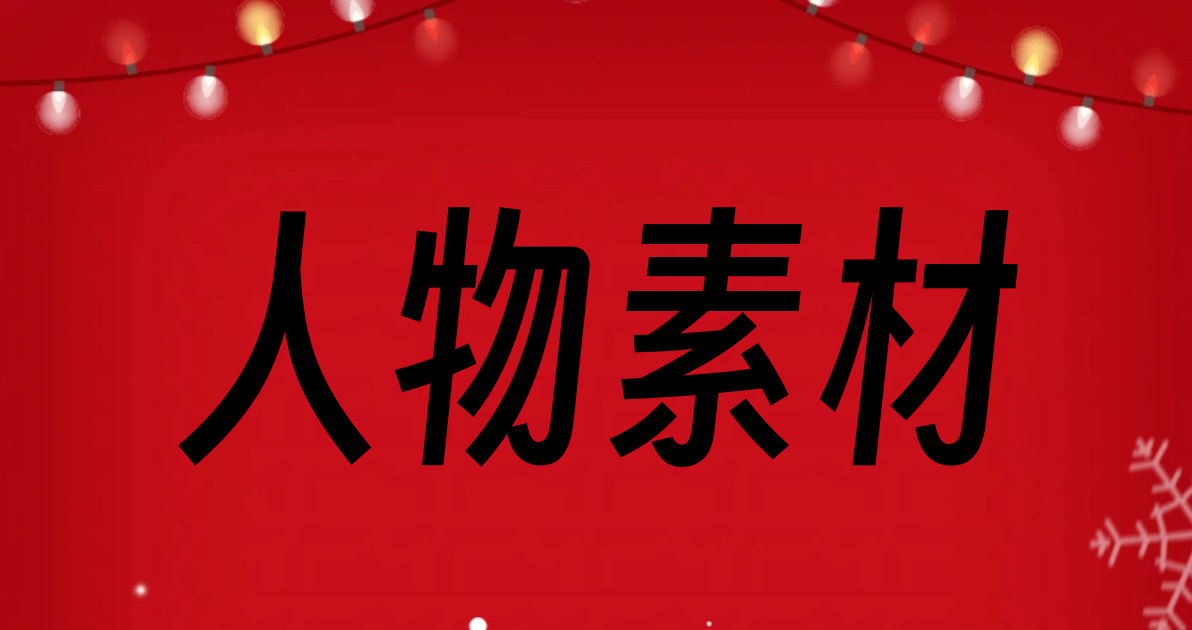 人物素材